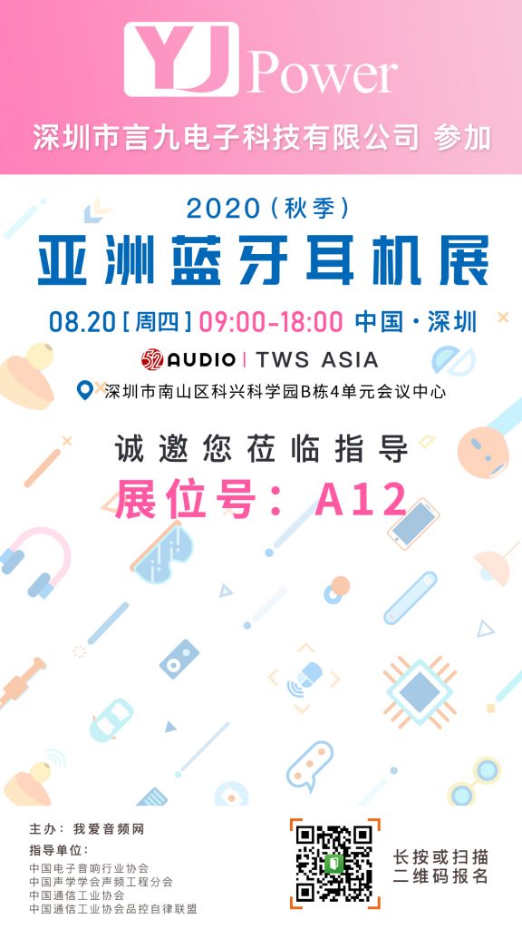 言九电子科技参加2020（秋季）亚洲蓝牙耳机大会，展位号A09！-我爱音频网