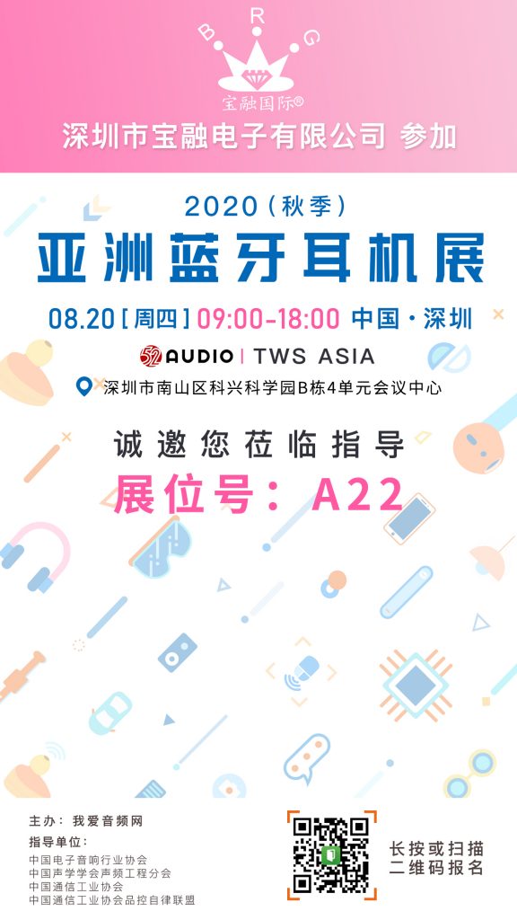 宝融国际参加2020（秋季）亚洲蓝牙耳机大会，展位号A22！-我爱音频网