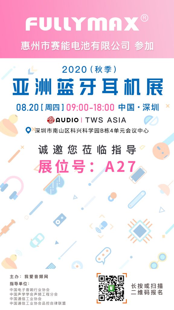 FULLYMAX赛能电池参加2020（秋季）亚洲蓝牙耳机大会，展位号A27！-我爱音频网