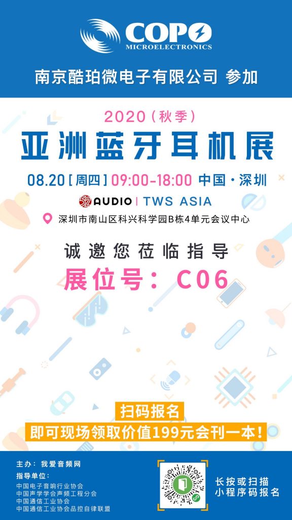 南京酷珀微参加2020（秋季）亚洲蓝牙耳机展，展位号C06！-我爱音频网