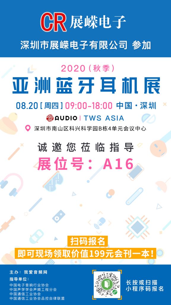 展嵘电子参加2020（秋季）亚洲蓝牙耳机展，展位号A16！-我爱音频网