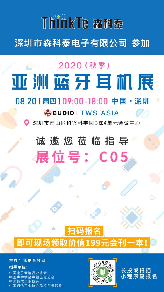 森科泰电子参加2020（秋季）亚洲蓝牙耳机展，展位号C05！-我爱音频网