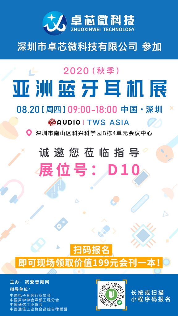 卓芯微​参加2020（秋季）亚洲蓝牙耳机展，展位号D10！-我爱音频网