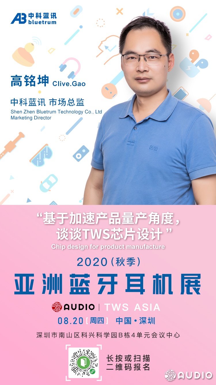 大咖来了:中科蓝讯市场总监高铭坤 ,将在亚洲蓝牙耳机大会发表演讲!