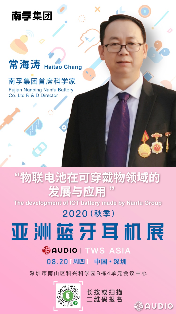 大咖来了:南孚集团首席科学家常海涛,将在亚洲蓝牙耳机大会发表演讲!