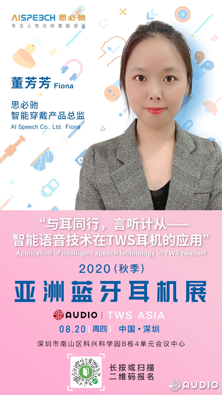 大咖来了：思必驰智能穿戴产品总监董芳芳，将在亚洲蓝牙耳机大会发表演讲！