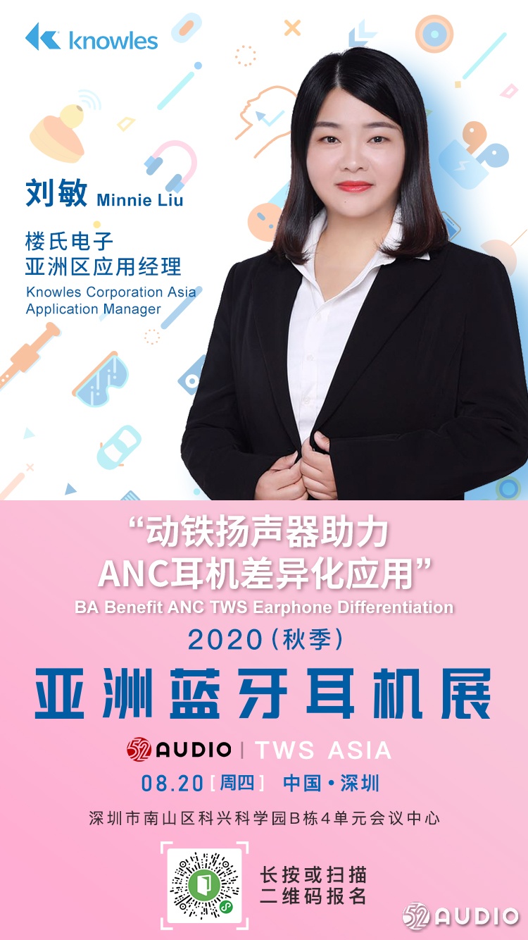 大咖来了:楼氏电子亚洲区应用经理刘敏,将在亚洲蓝牙耳机大会发表演讲!
