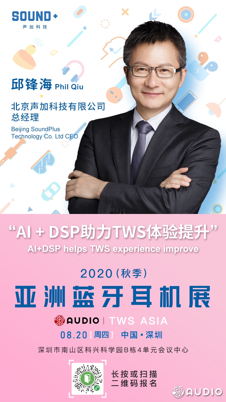 大咖来了：声加科技CEO邱锋海，将在亚洲蓝牙耳机大会发表演讲！