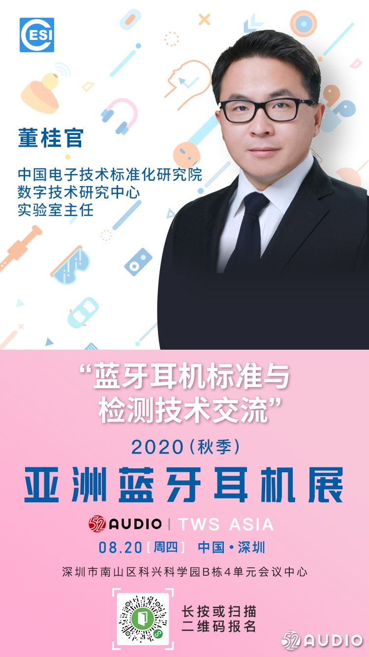 大咖来了:中国电子技术标准化研究院董桂官,将在亚洲蓝牙耳机大会发表演讲!