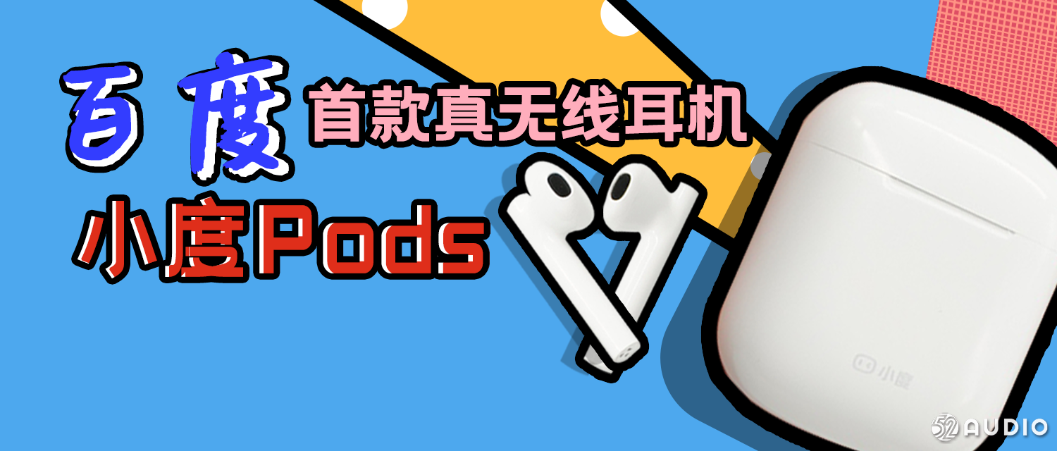 百度首款真无线耳机小度Pods体验评测:主打AI智能翻译和语音助手