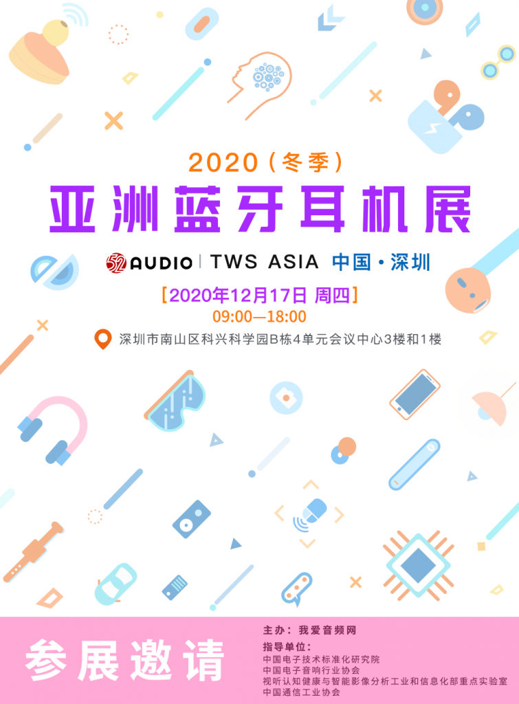 12月17日｜2020（冬季）亚洲蓝牙耳机展，快上车！-我爱音频网