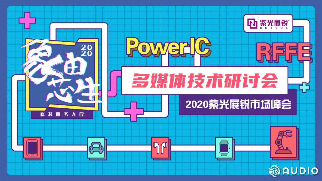 2020 紫光展锐市场峰会 | 是时候来充电了!