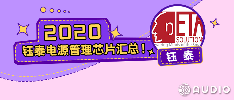 64款音频产品代表作!2020钰泰电源管理芯片汇总!