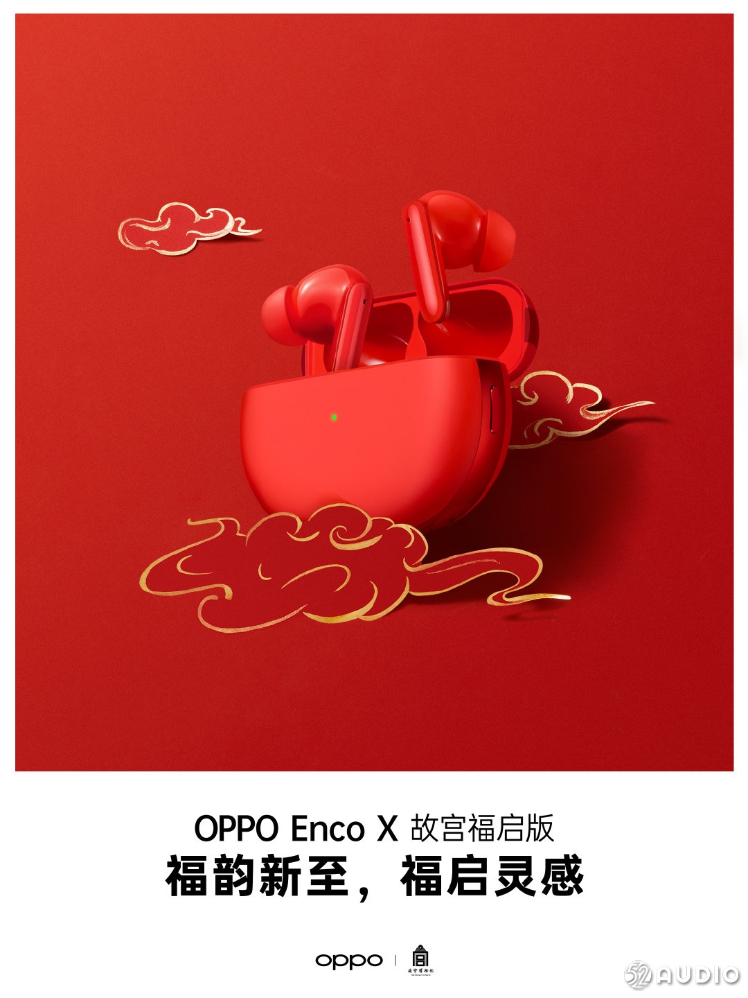 红红火火迎新年，OPPO Enco X 故宫福启版 发布-我爱音频网