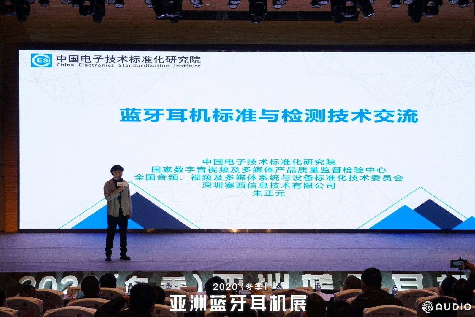 《蓝牙耳机标准与检测技术交流》中国电子技术标准化研究院