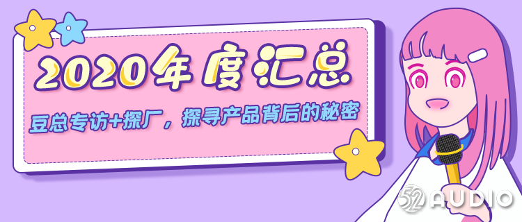 2020年度汇总:豆总专访+探厂,探寻产品背后的秘密