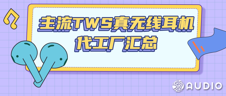 TWS耳机销量持续增长,2020年度27家代工厂及产品案例汇总