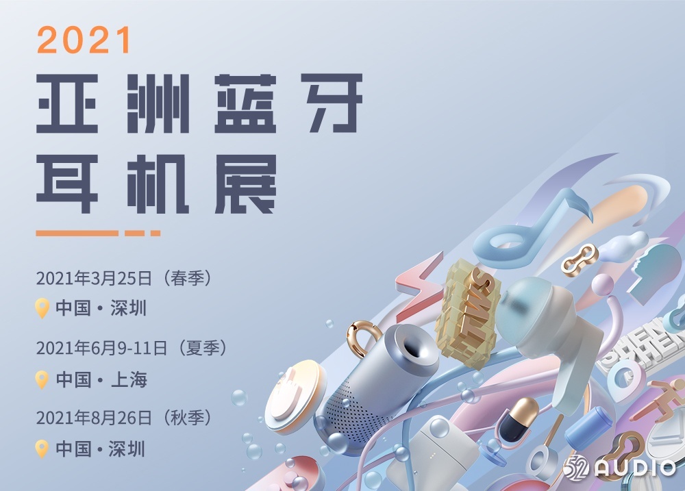 3月25日｜2021（春季）亚洲蓝牙耳机展，快上车！