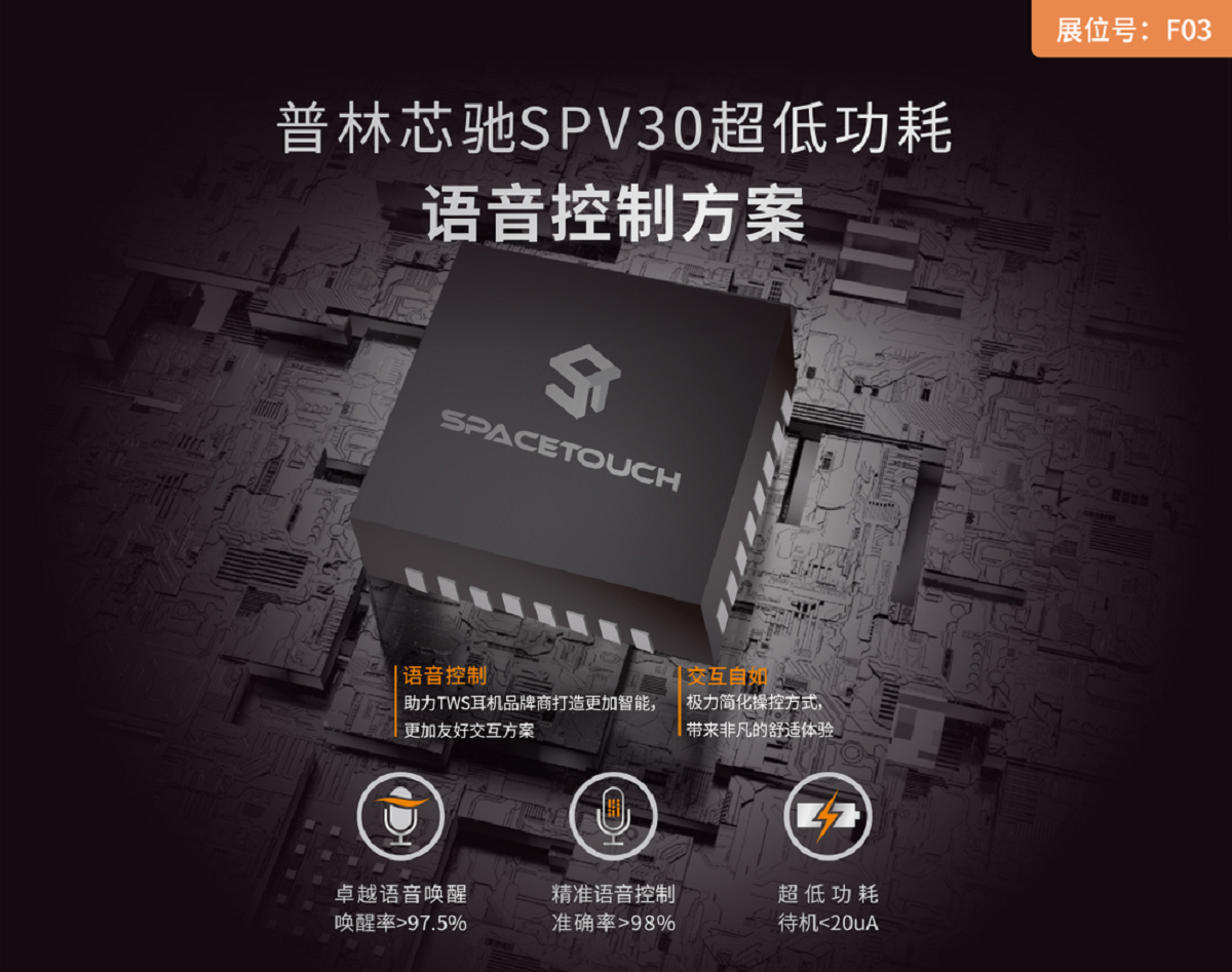 普林芯驰推出SPV30超低功耗语音唤醒、SPT50压感TWS耳机人机交互芯片