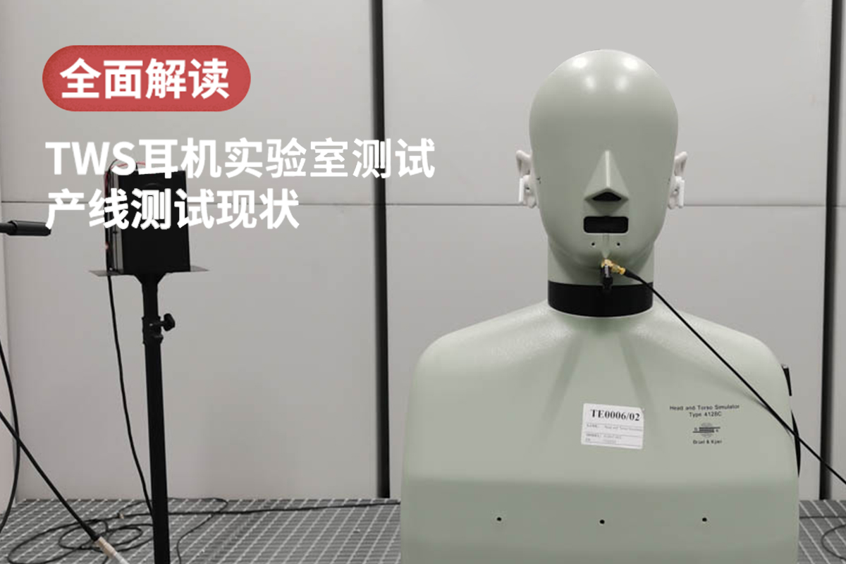 全面解读TWS耳机实验室测试与产线测试现状