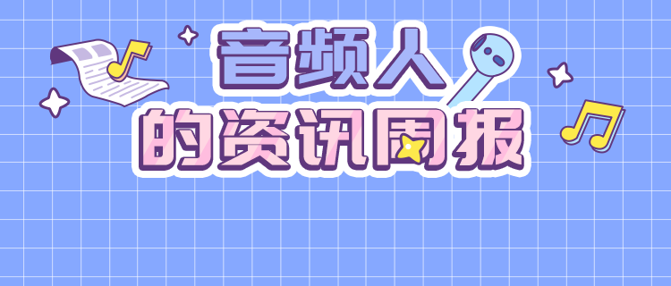 我爱音频网周报:春季亚洲蓝牙耳机展成功举办,山寨AirPods 3上手体验,红米动铁真无线耳机拆解,A&K推出音频转接线......