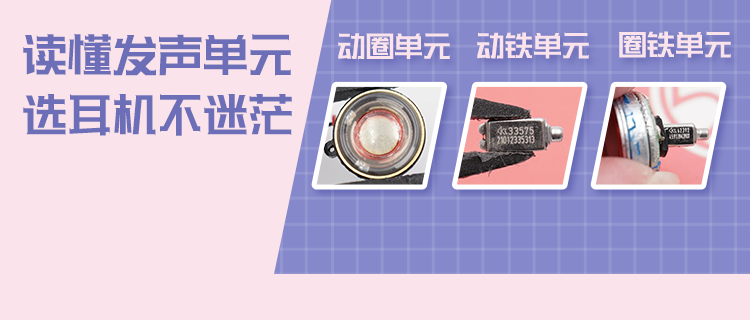 解读TWS耳机发声单元：动铁、动圈、圈铁有啥区别？