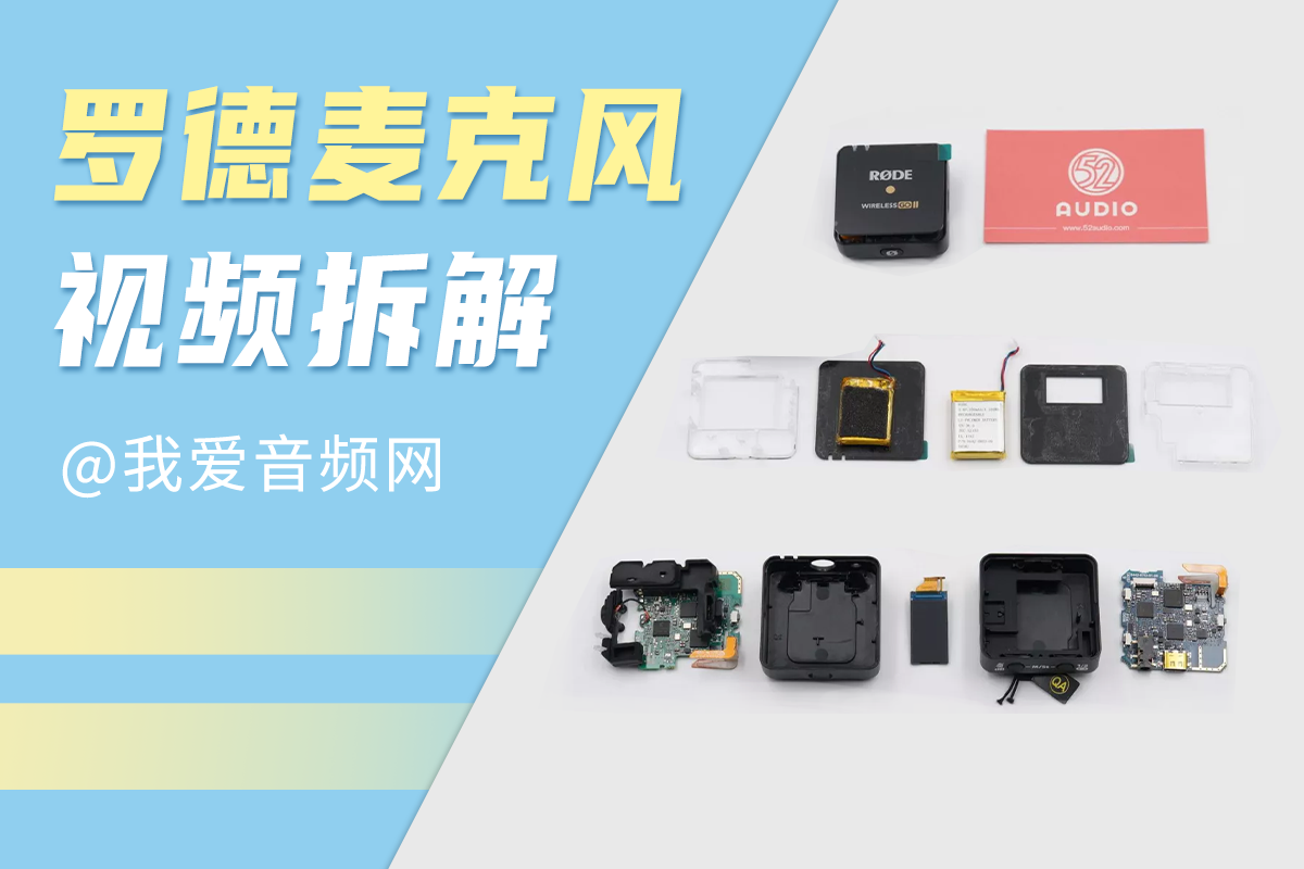 拆解视频：罗德Wireless GO II 一拖二无线麦克风，高集成度，高相似性