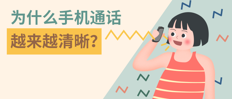 高通基于AI的回声消除和噪音抑制算法让手机通话更清晰