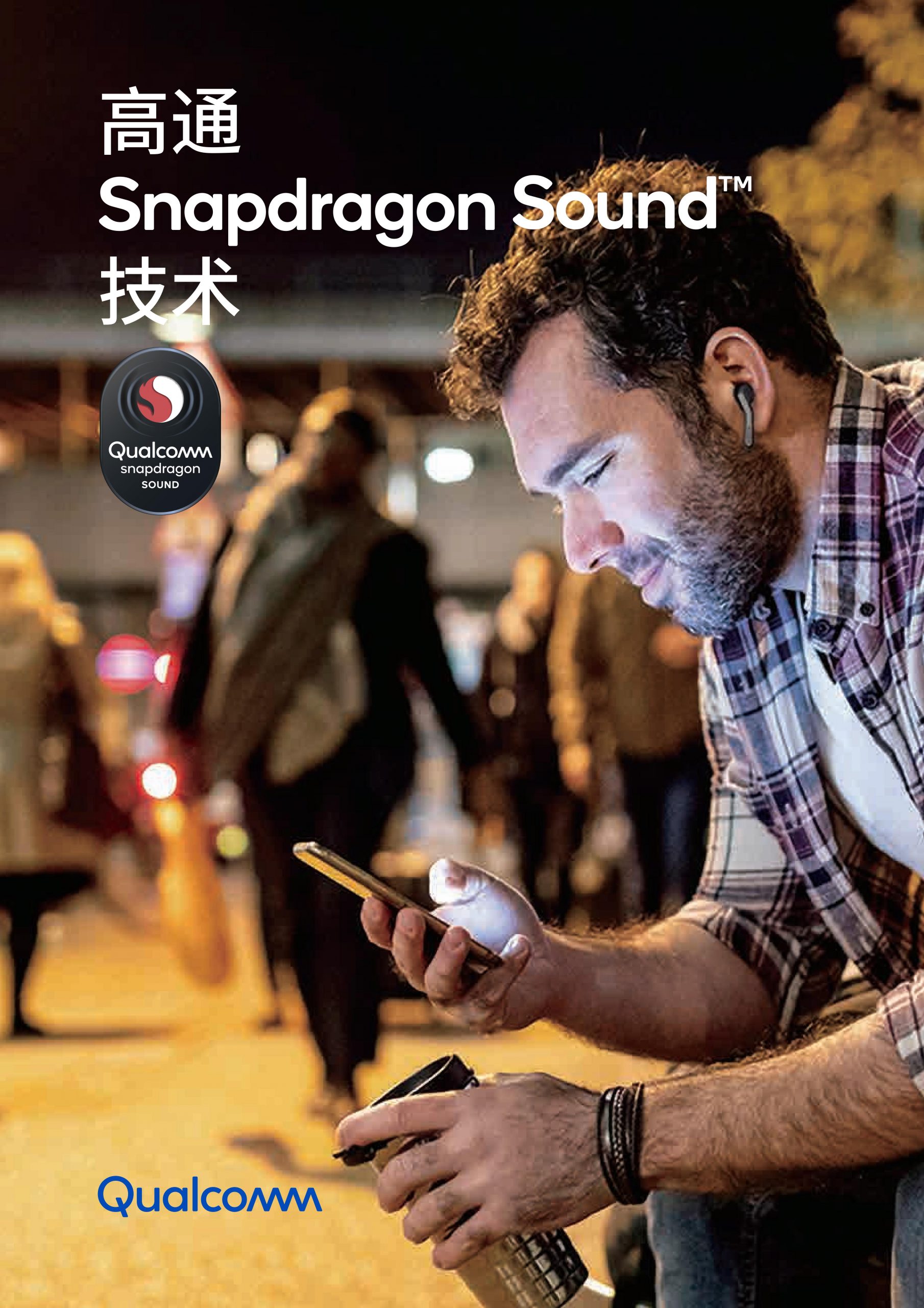 《高通 Snapdragon Sound™ 技术白皮书》原文下载看这里！-我爱音频网