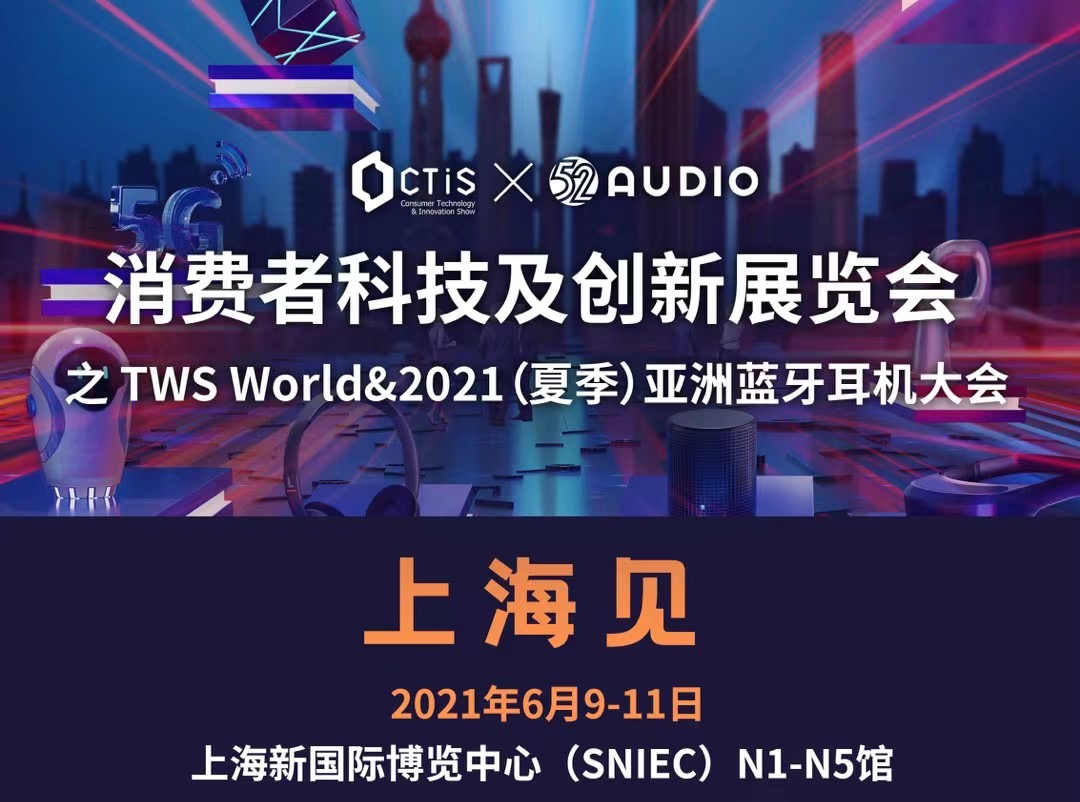 45家音频技术企业齐聚CTiS2021消费者科技及创新展览会
