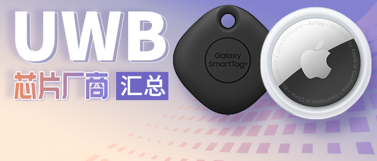 你在找的UWB芯片原厂、方案商都在这里！