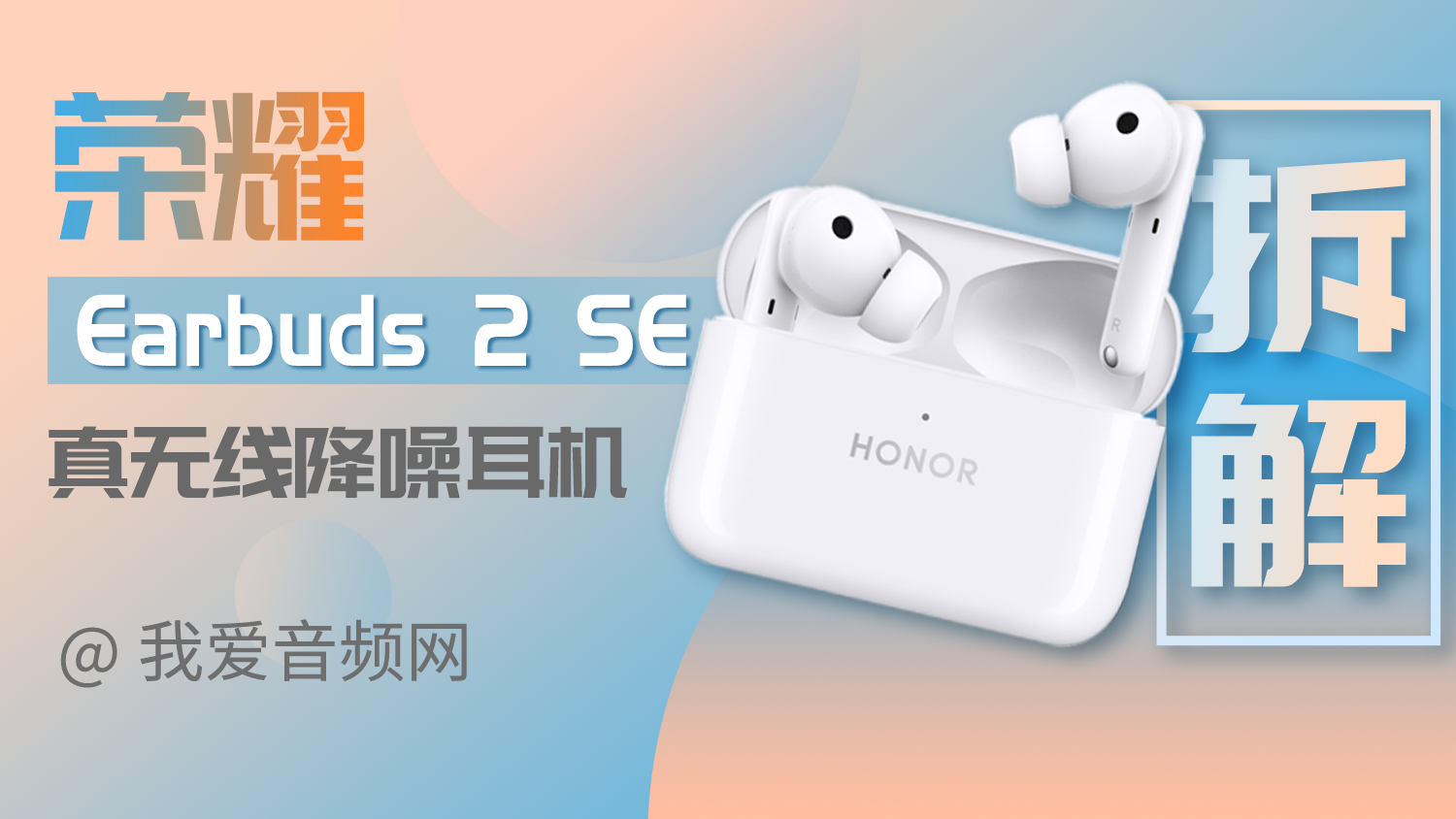10mm复合振膜喇叭,低功耗大容量32小时续航,从结构配置看荣耀Earbuds 2 SE