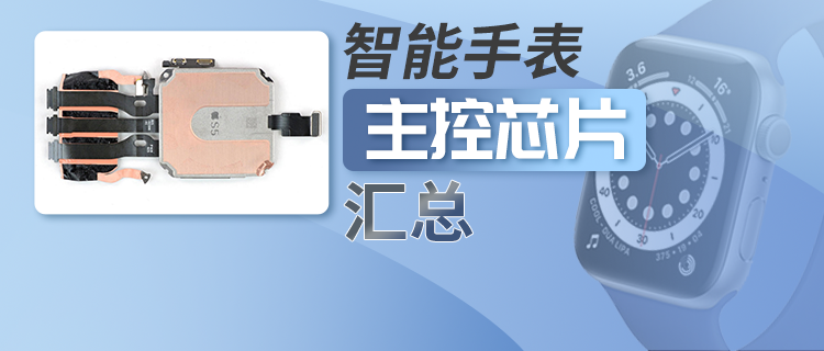 建议收藏:史上最全智能手表主控芯片资料