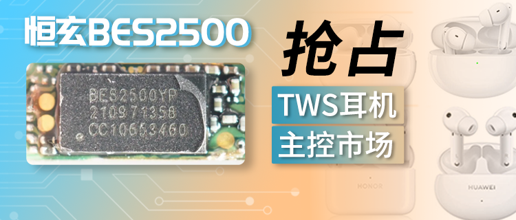 高集成度高扩展性,恒玄BES2500抢占TWS耳机主控市场