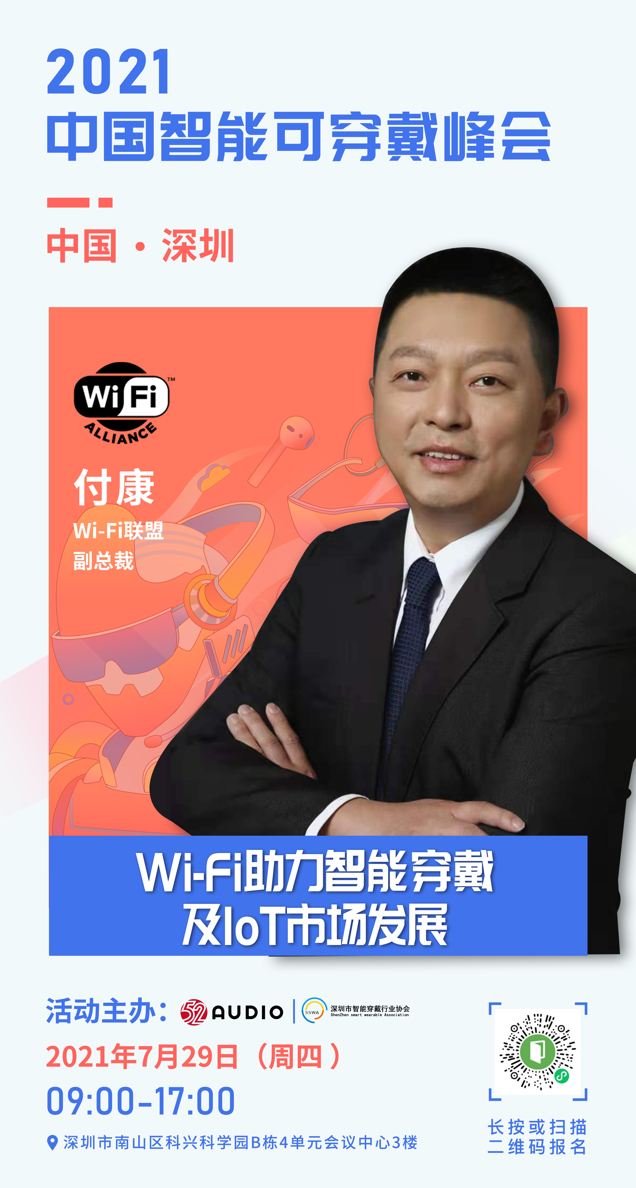 Wi-Fi联盟将在7月29日智能可穿戴峰会上分享《Wi-Fi助力智能穿戴及IoT市场发展》-我爱音频网