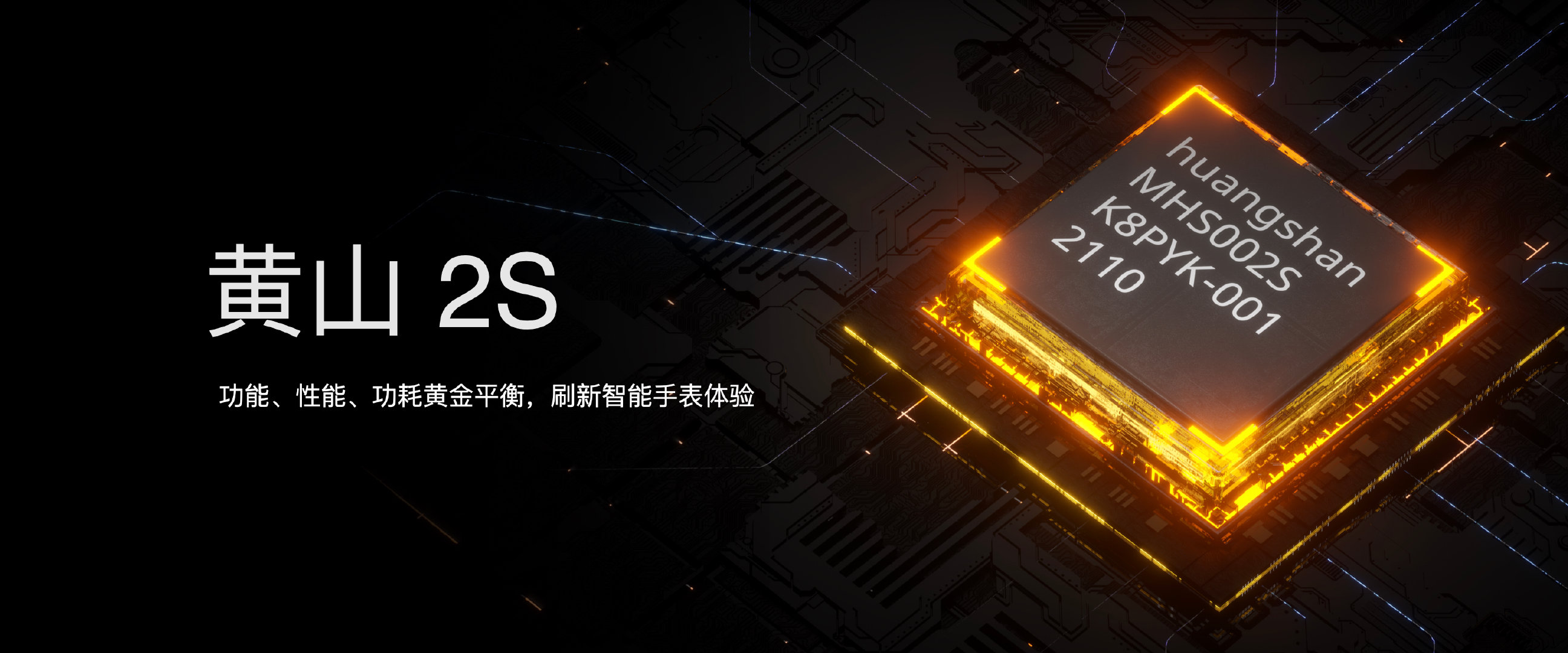 华米科技推出自研黄山2S可穿戴芯片、Zepp OS系统、PumpBeats血压监测引擎