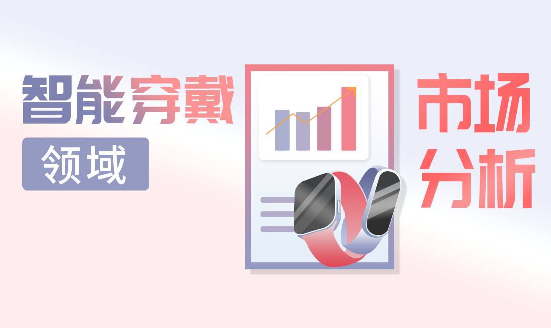 未来10年电子消费市场新的“蓝海”,智能穿戴领域市场分析