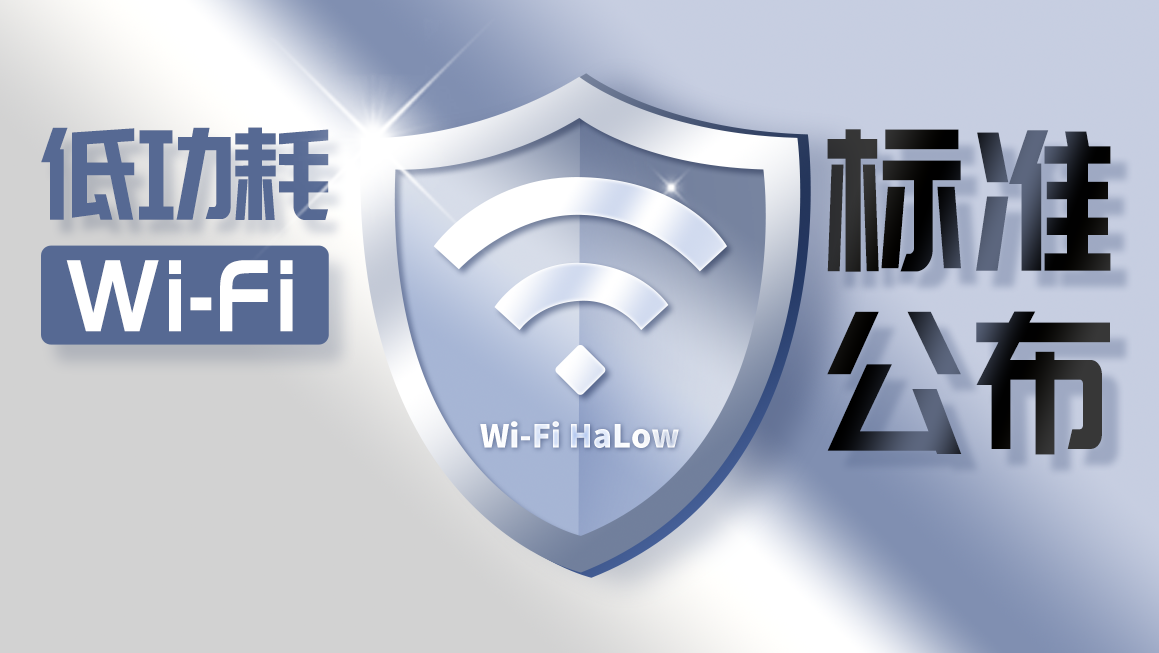智能穿戴市场迎来新技术!Wi-Fi联盟即将推出Wi-Fi Halow标准