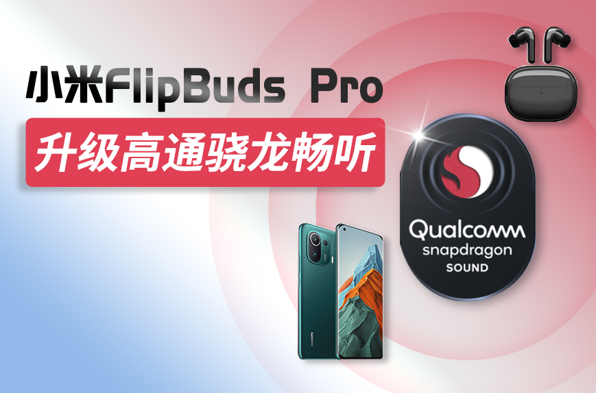 小米FlipBuds Pro新版本更新，全球首发支持骁龙畅听旗舰音频技术