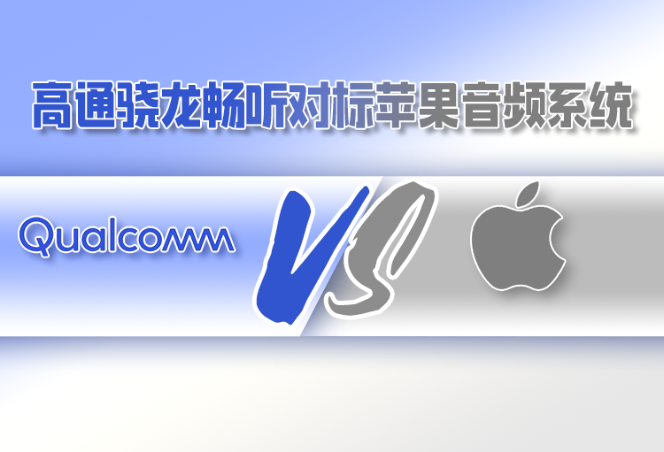 对标苹果音频系统，高通Snapdragon Sound在安卓生态下能够带来哪些优势？