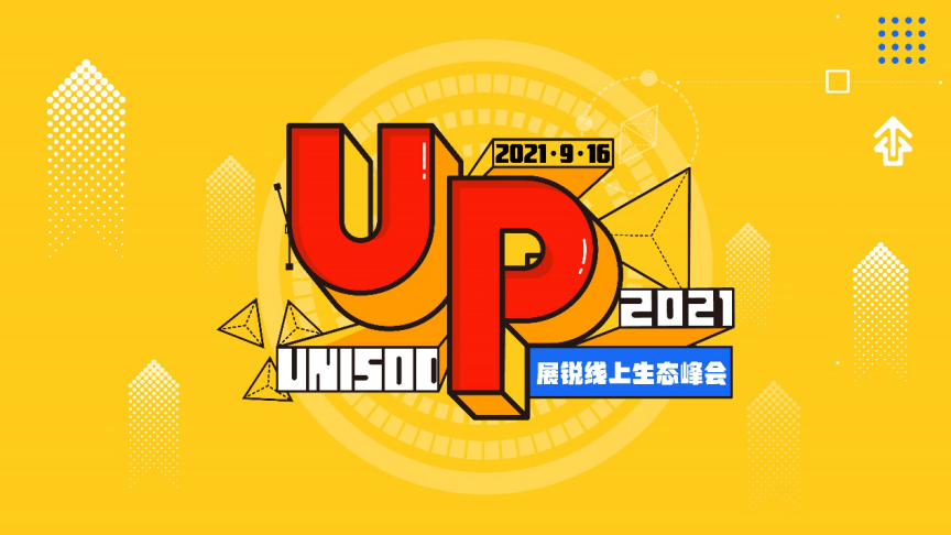 产学研各界齐聚展锐生态峰会，展锐芯生态UP生长