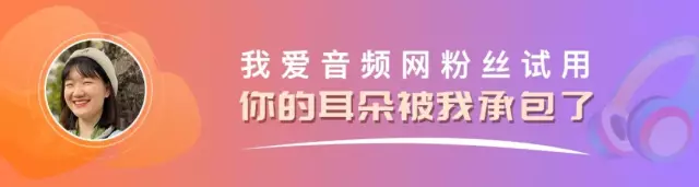 入围名单 | 我爱音频我第118期粉丝试用！声阔小金腔！