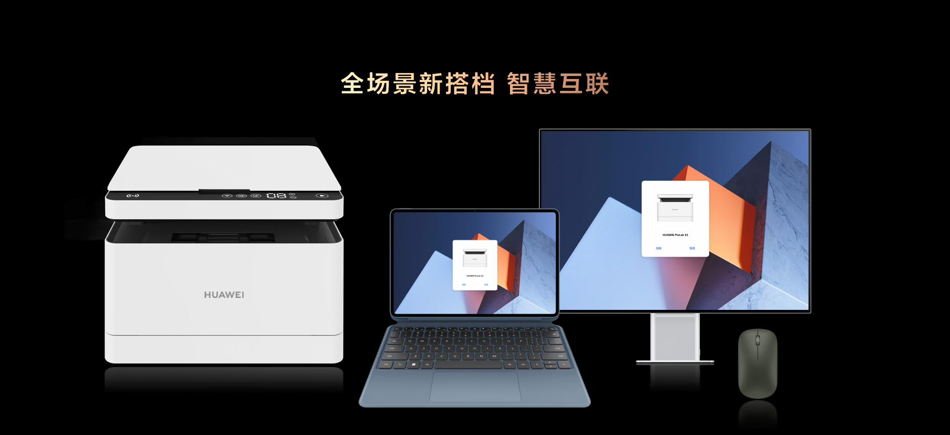 全场景智慧生活体验，华为首款专业跑表、“口红耳机”，二合一笔记本正式发布