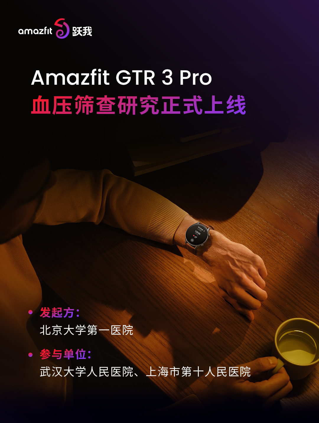 华米科技联合北大第一医院发布Amazfit跃我GTR 3 Pro血压监测功能筛查项目