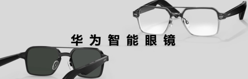 智能眼镜也可以时尚百搭,华为推出鸿蒙智能眼镜,搭载128平方毫米大振幅扬声器