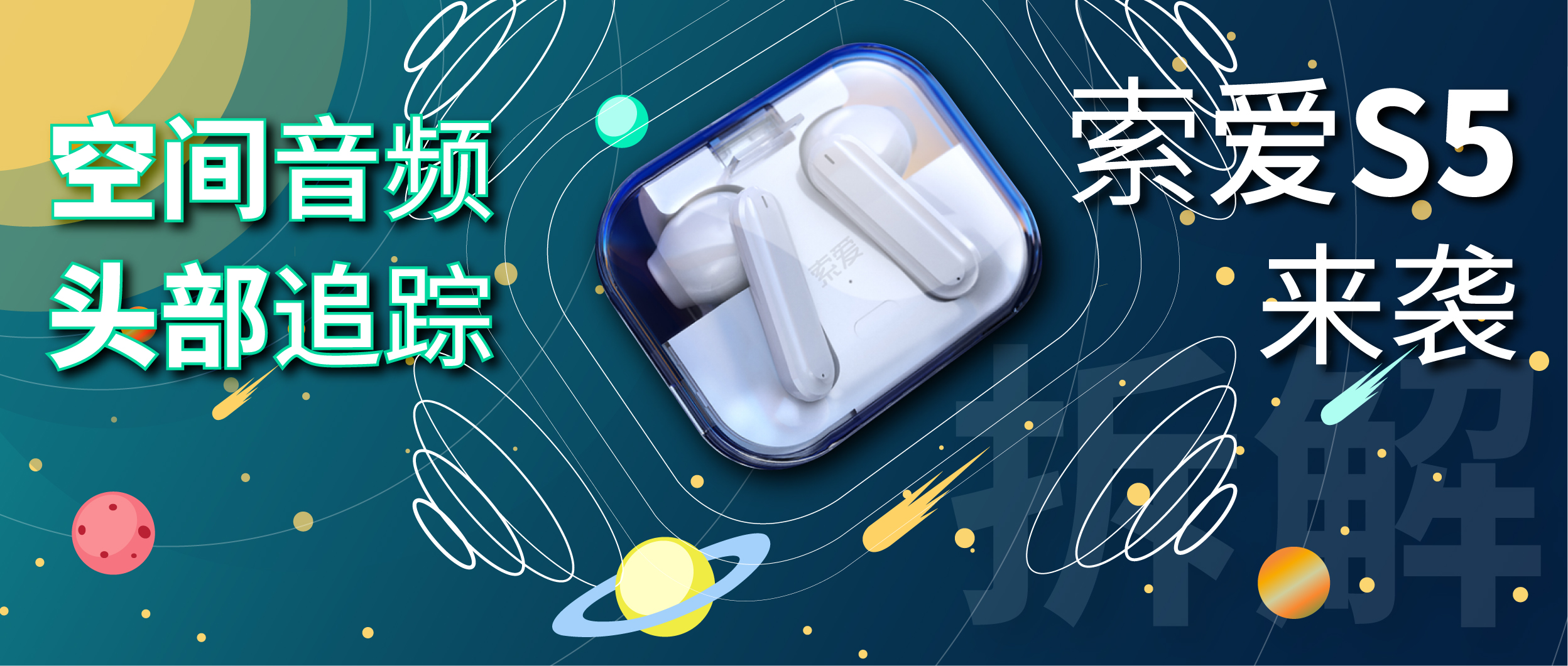 创新突破,索爱S5耳机实现空间音频和动态头部跟踪