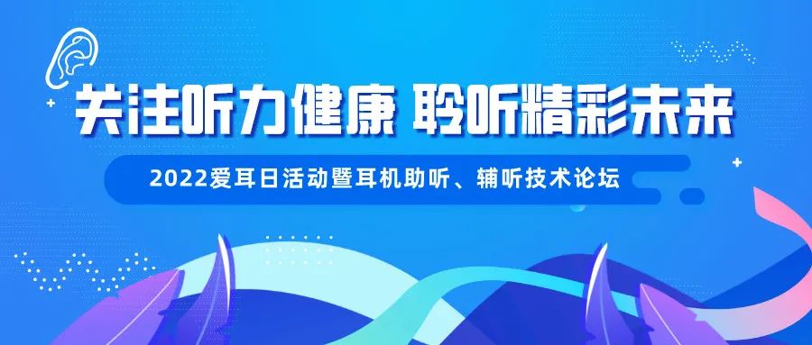 2022爱耳日活动将于3月3日开启,活动报名仅剩8天