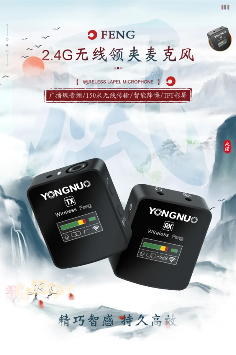 永诺首款无线领夹麦克风，达到广播级音质，采用2.4G无线技术，支持智能降噪