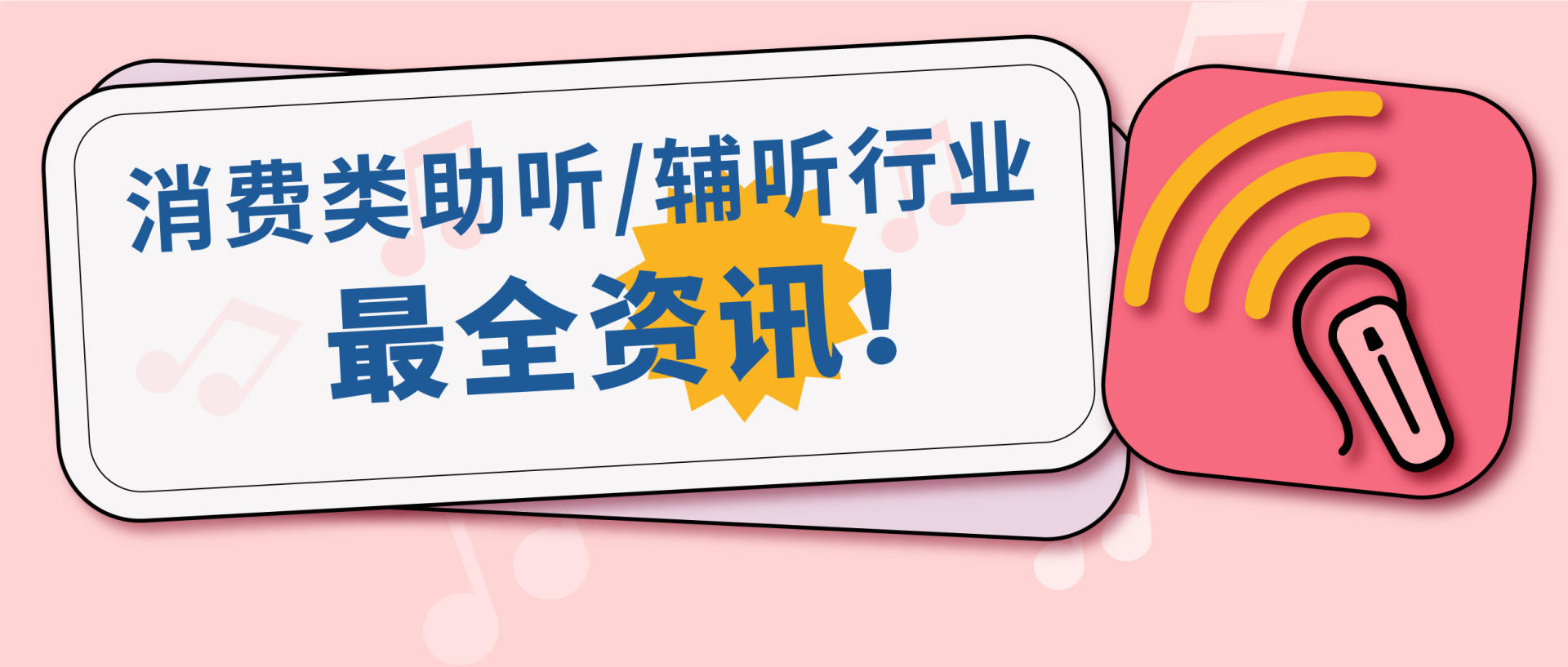 10大厂商入局，消费类助听/辅听行业最全资讯看这篇！
