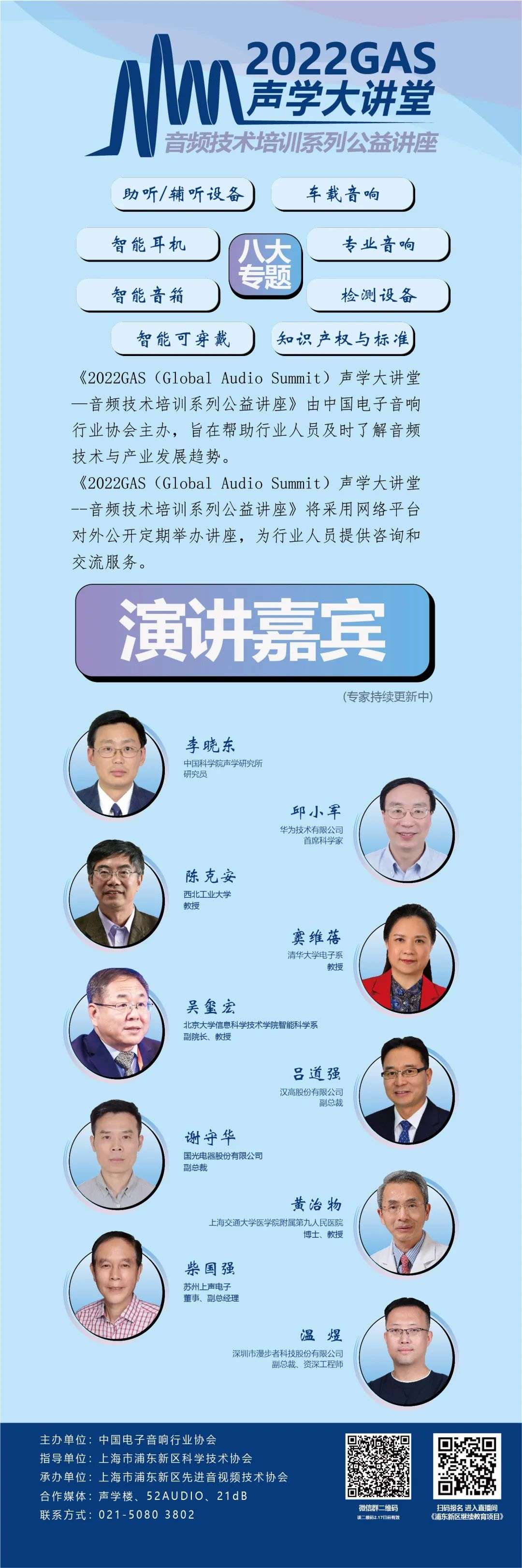 2022GAS音频技术培训系列公益讲座开课啦！快来与声学专家在线交流